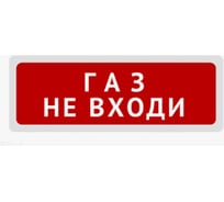 Световое табло Элтех-сервис М-24 Газ_ Не входи_ (3 светодиода) ЭТ000001037
