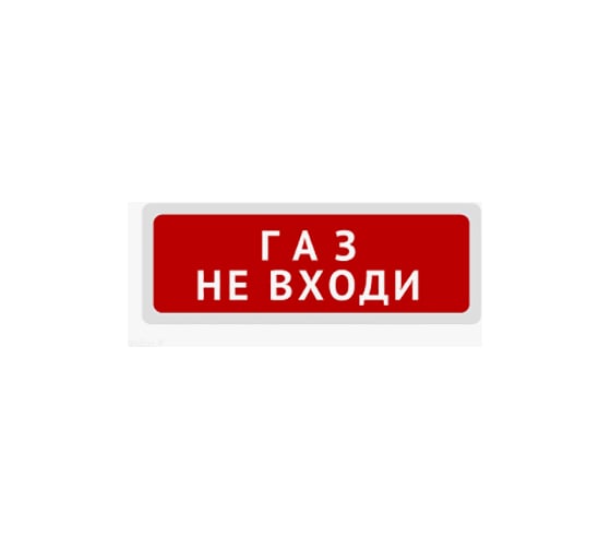 Световое табло Элтех-сервис М-24 Газ_ Не входи_ (3 светодиода) ЭТ000001037