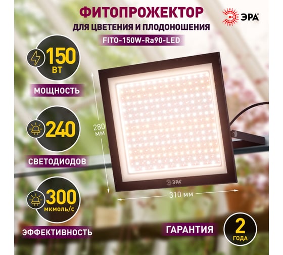 Фитопрожектор для растений светодиодный ЭРА FITO150WRa90LED полного спектра профессиональный 150 Вт Б0059880