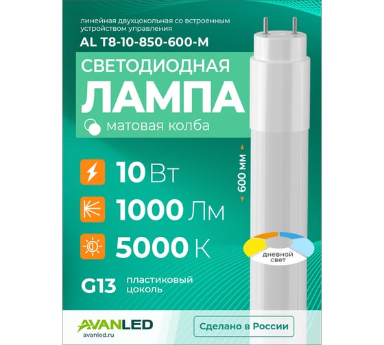 Светодиодная лампа AVANLED 4шт AL Т8-10-850-600-М 11106502