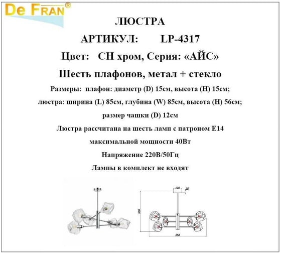 Люстра De Fran Е14 6x40Вт АЙС хром и стекло, LP-4317 CH