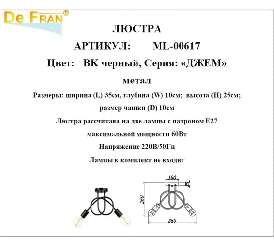 Люстра De Fran Е27 2x60Вт ДЖЕМ BK черный ML-00617