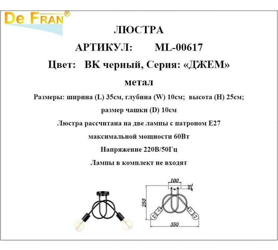 Люстра De Fran Е27 3x60Вт ДЖЕМ BK черный ML-00618