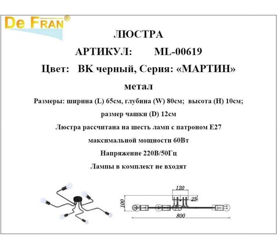 Люстра De Fran Е27 6x60Вт МАРТИН BK черный ML-00619