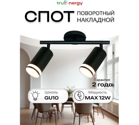 Светильник накладной truEnergy с матовыми кольцами поворотный под лампы 2xGU10 круг чёрный алюминий 21462