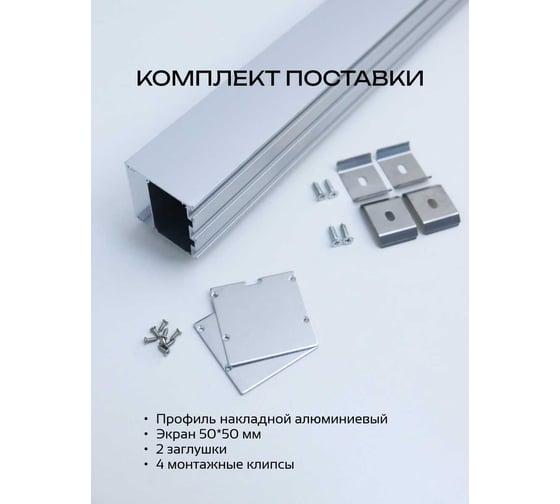 Алюминиевый накладной профиль truEnergy прямой с экраном 50x50мм анодированный 2м 19130