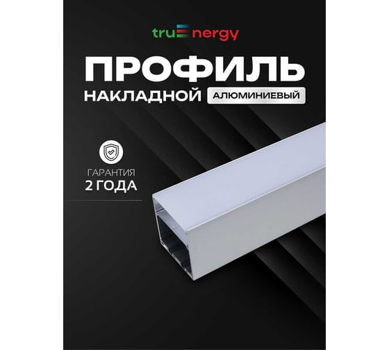 Алюминиевый накладной профиль truEnergy прямой с экраном 50x50мм анодированный 2м 19130