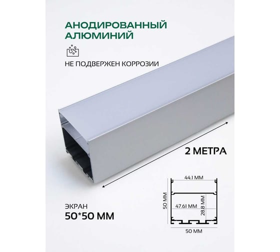 Алюминиевый накладной профиль truEnergy прямой с экраном 50x50мм анодированный 2м 19130