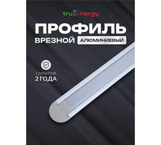 Алюминиевый врезной профиль truEnergy прямой с экраном 22x12мм анодированный 2м 19110