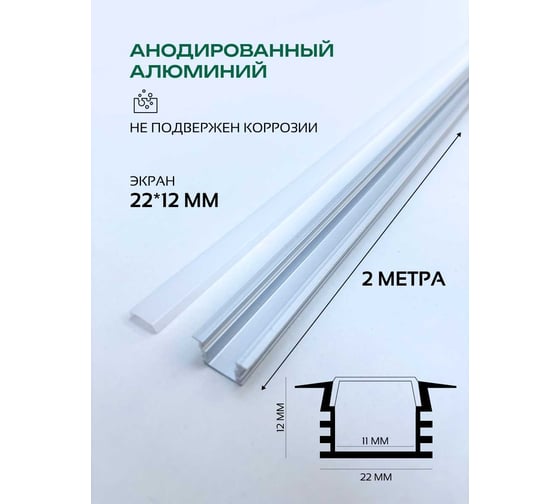 Алюминиевый врезной профиль truEnergy прямой с экраном 22x12мм анодированный 2м 19110