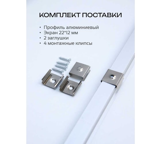 Алюминиевый врезной профиль truEnergy прямой с экраном 22x12мм анодированный 2м 19110