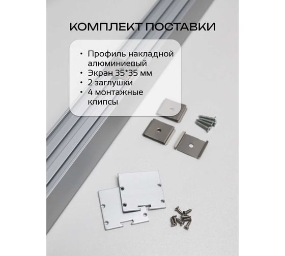 Алюминиевый накладной профиль truEnergy прямой с экраном 35x35мм анодированный 2м 19120