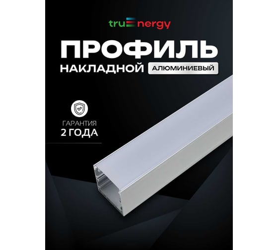 Алюминиевый накладной профиль truEnergy прямой с экраном 35x35мм анодированный 2м 19120