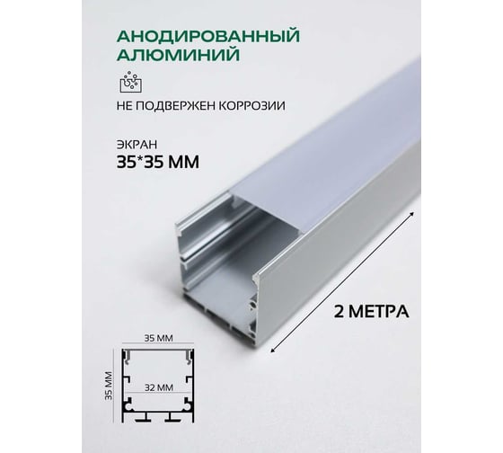 Алюминиевый накладной профиль truEnergy прямой с экраном 35x35мм анодированный 2м 19120