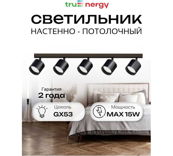 Светильник накладной поворотный truEnergy под лампы 5xGX53 круг чёрный алюминий 21388