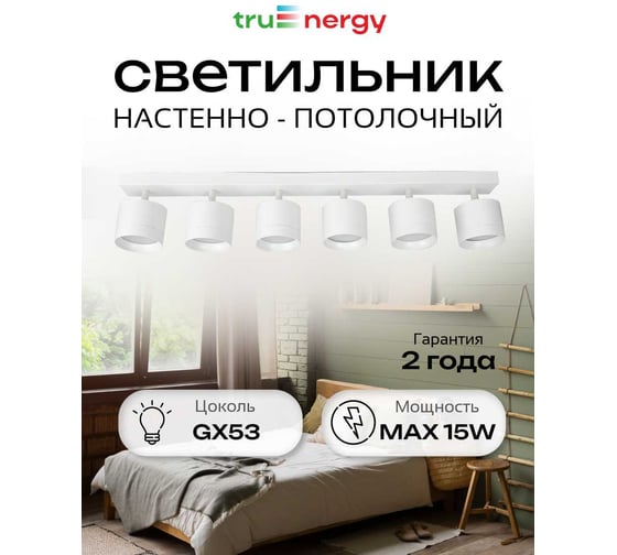 Светильник накладной поворотный truEnergy под лампы 6xGX53 круг белый алюминий 21389