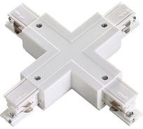 "Х" - соединитель с токопроводом NOVOTECH для трёхфазного шинопровода 135052