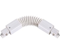 Гибкий соединитель с токопроводом NOVOTECH для трёхфазного шинопровода 135066