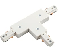 Т-образный соединитель NOVOTECH для однофазного шинопровода, пластик 135010