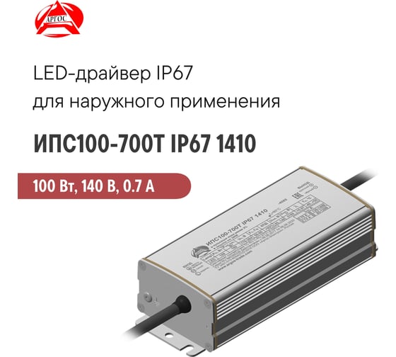 LED-драйвер Argos ИПС100-700Т IP67 1410 3671272
