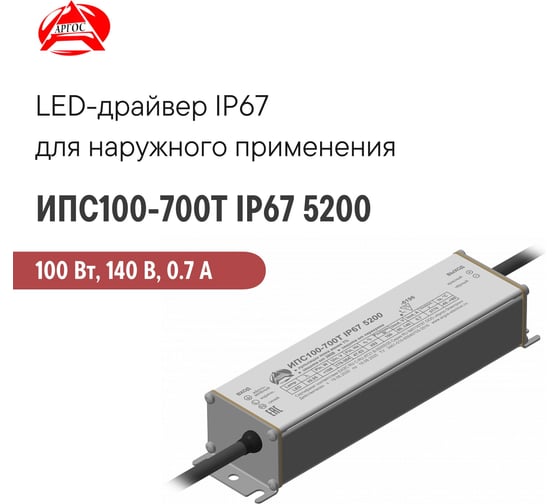 LED-драйвер Argos ИПС100-700Т IP67 5200 5796088