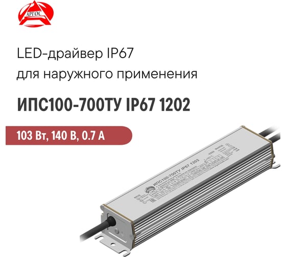 LED-драйвер Argos ИПС100-700ТУ IP67 1202 3671274