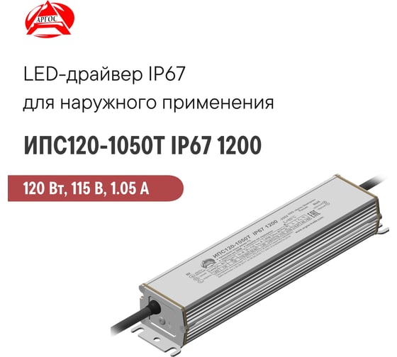 LED-драйвер Argos ИПС120-1050Т IP67 1200 3671281