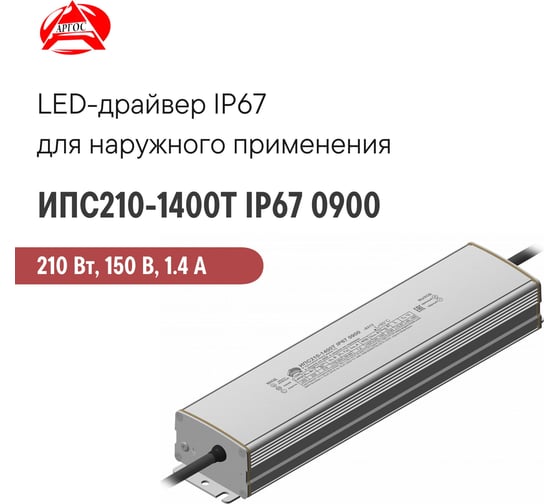LED-драйвер Argos ИПС210-1400Т IP67 0900-5312 6627466