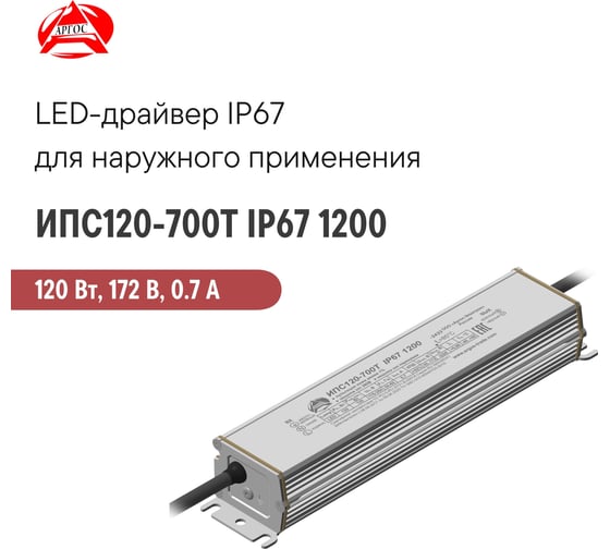 LED-драйвер Argos ИПС120-700Т IP67 1200 3671279
