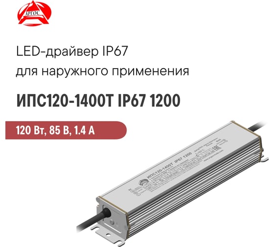 LED-драйвер Argos ИПС120-1400Т IP67 1200 3671283