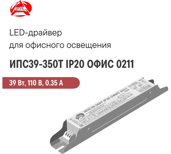 LED-драйвер Argos ИПС39-350Т IP20 ОФИС 0211 4271906