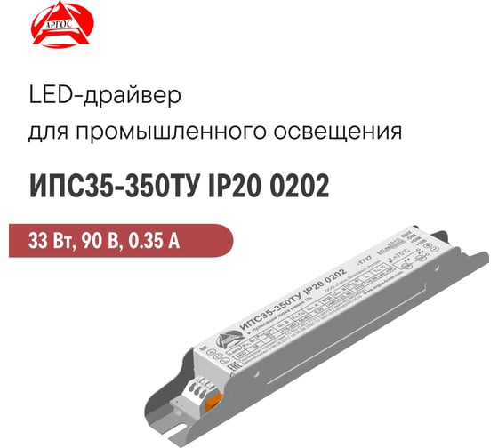 LED-драйвер Argos ИПС35-350ТУ IP20 0202 3670982