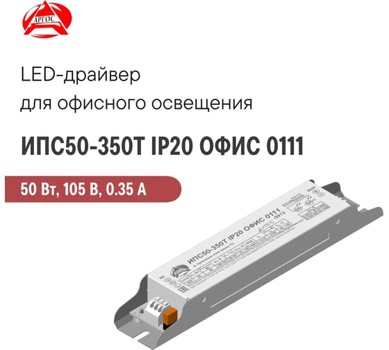 LED-драйвер Argos ИПС50-350Т IP20 ОФИС 0111 3922867
