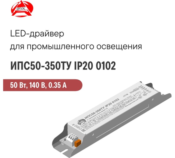 LED-драйвер Argos ИПС50-350ТУ IP20 0102 2209046