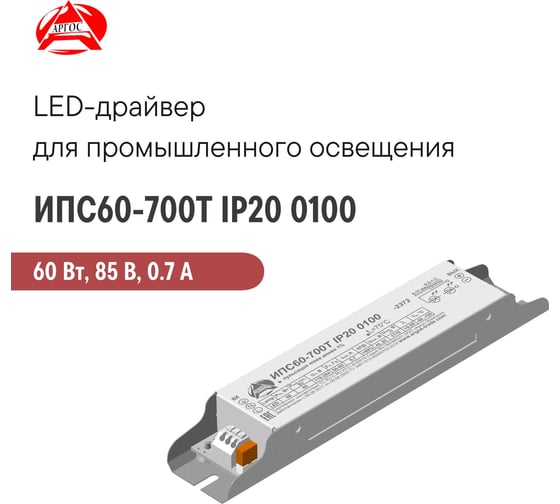 LED-драйвер Argos ИПС60-700Т IP20 0100 3671000