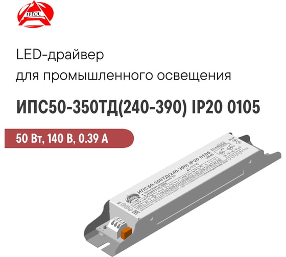 LED-драйвер Argos ИПС50-350ТД_240-390_ IP20 0105 3670996