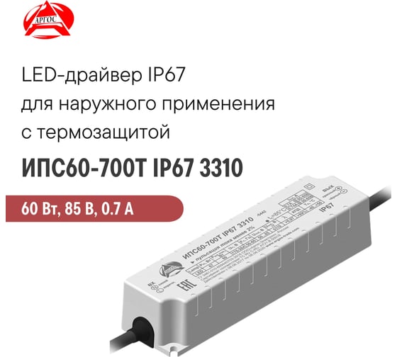 LED-драйвер Argos ИПС60-700Т IP67 3310-5442 6627461