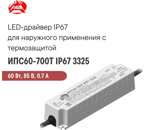 LED-драйвер Argos ИПС60-700Т IP67 3325 3957455