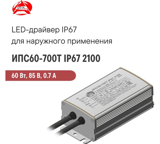 LED-драйвер Argos ИПС60-700Т IP67 2100 3671260