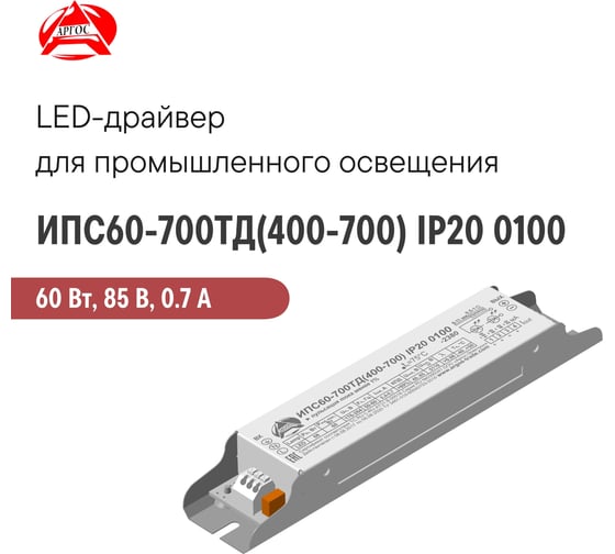 LED-драйвер Argos ИПС60-700ТД_400-700_ IP20 0100 3671002