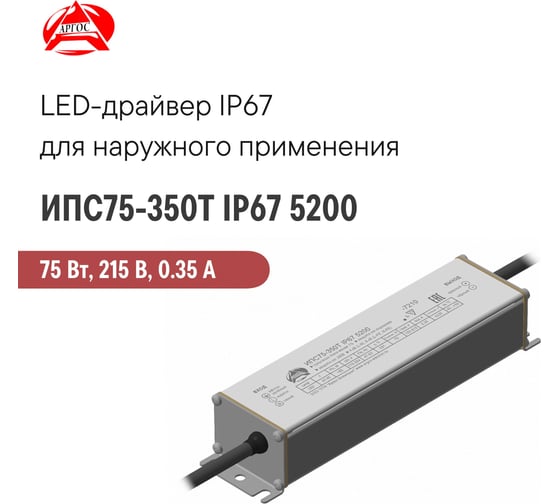 LED-драйвер Argos ИПС75-350Т IP67 5200-7210 6627465