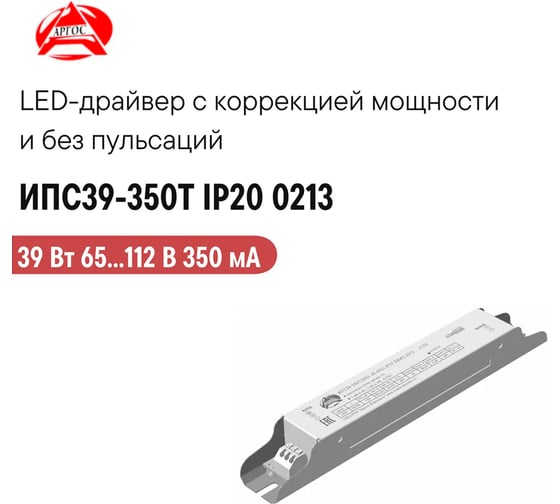 LED-драйвер Argos ИПС39-350Т IP20 0213 6797624