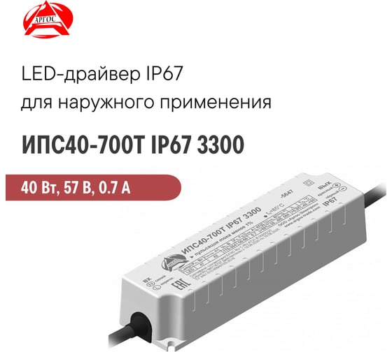 LED-драйвер Argos ИПС40-700Т IP67 3300-5647 6627458