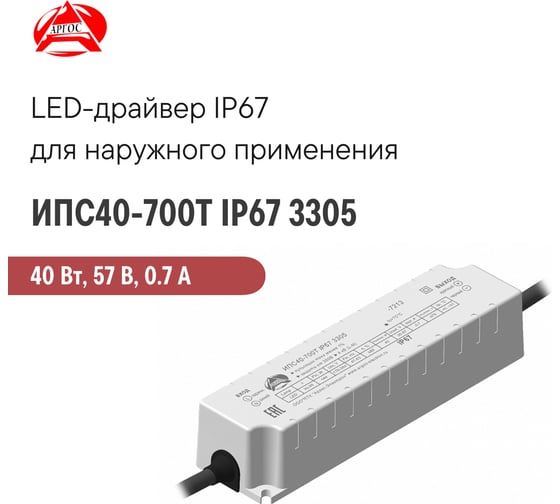 LED-драйвер Argos ИПС40-700Т IP67 3305-7213 6627459