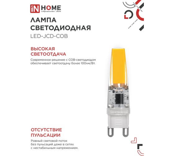 Лампа светодиодная IN HOME LED-JCD-COB 5Вт 230В G9 4000К 520Лм 4690612060347