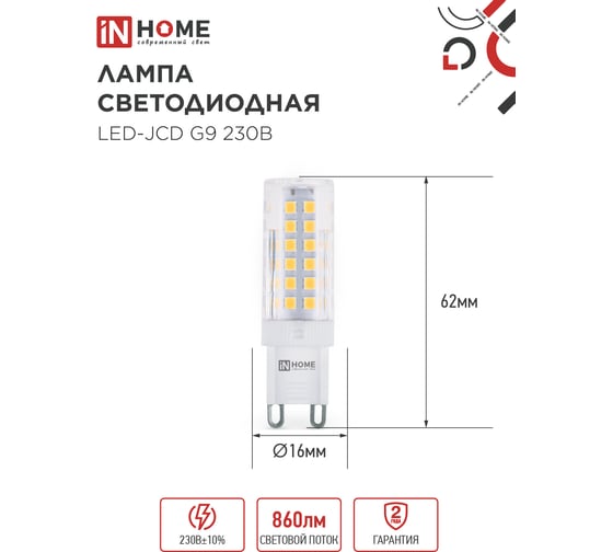 Лампа светодиодная IN HOME LED-JCD 9Вт 230В G9 3000К 860Лм 4690612059037