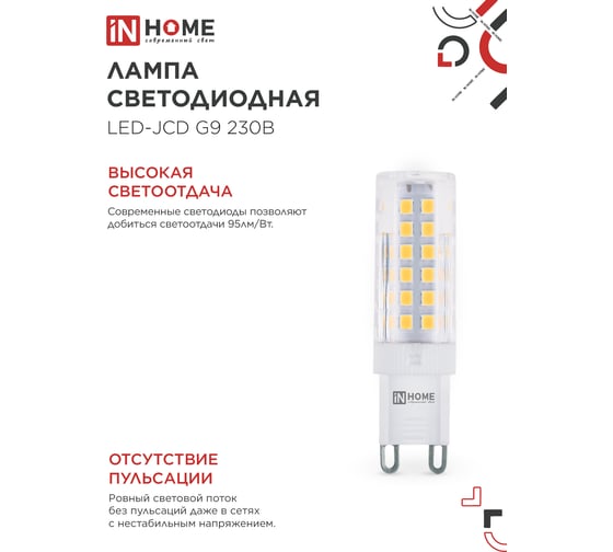 Лампа светодиодная IN HOME LED-JCD 9Вт 230В G9 3000К 860Лм 4690612059037