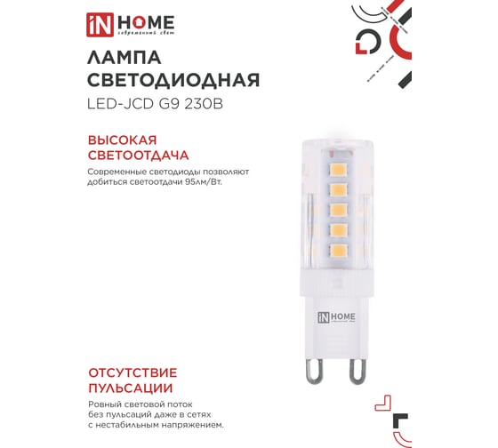 Лампа светодиодная IN HOME LED-JCD 5Вт 230В G9 3000К 480Лм 4690612059020