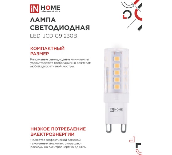 Лампа светодиодная IN HOME LED-JCD 5Вт 230В G9 3000К 480Лм 4690612059020