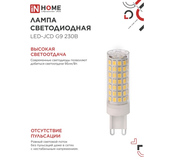 Лампа светодиодная IN HOME LED-JCD 12Вт 230В G9 6500К 1140Лм 4690612060330